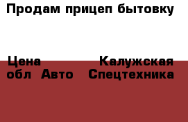  Продам прицеп бытовку. › Цена ­ 85 000 - Калужская обл. Авто » Спецтехника   